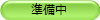 準備中
